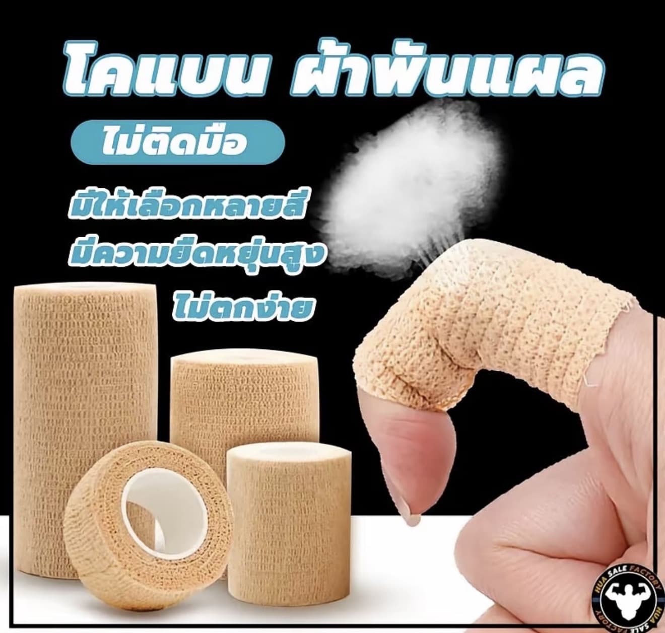 โคแบน ผ้าพัน แผล เทปพันออกกำลังกาย ผ้าล็อค เทปพันแผลแบบ ยืดหยุ่น (รับ 4,350 แต้ม)