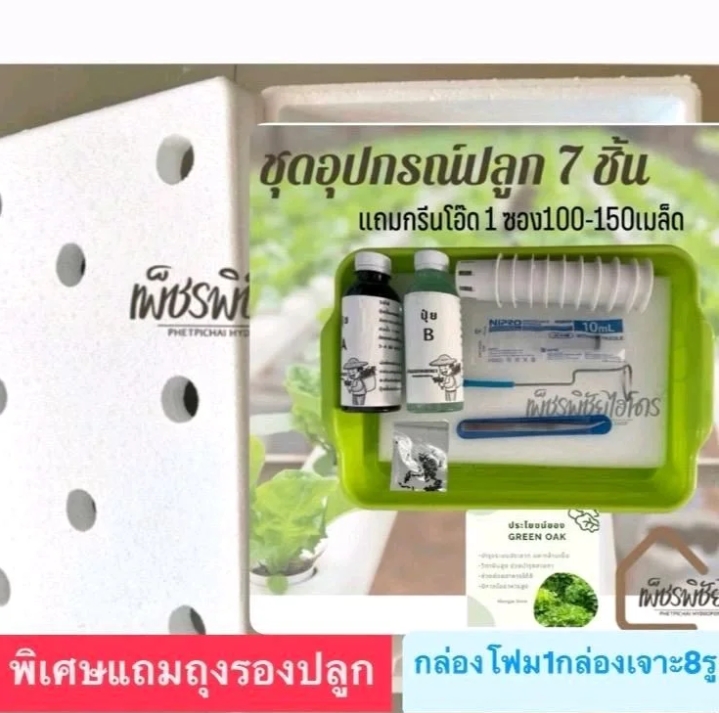 ชุดปลูกผักไฮโดรโปนิกส์(รับ13,750แต้ม)