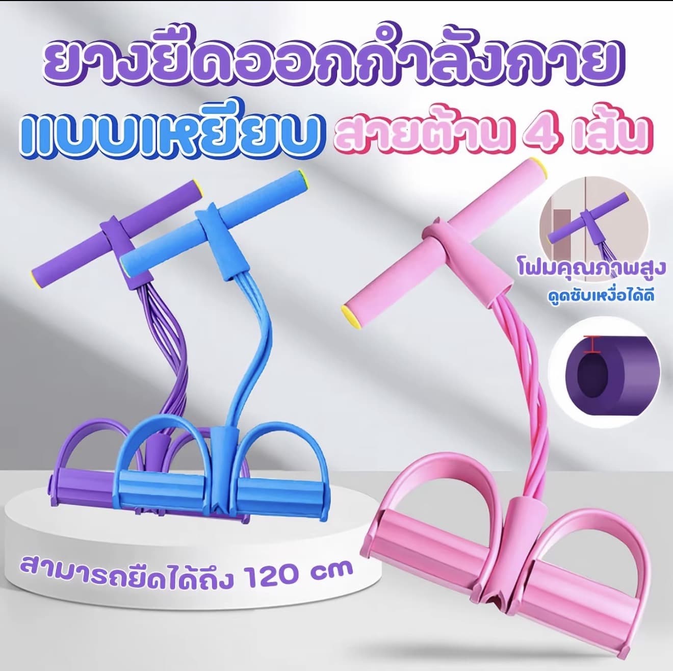 ยางยืดออกกำลังกาย เชือกแรง ต้าน แบบเหยียบ สายต้าน 4 เส้น (รับ 6,900 แต้ม)