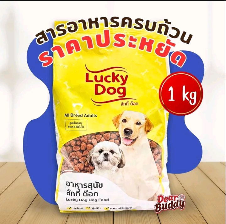 อาหารสุนัข Lucky dog 1กก.สำหรับสุนัขอายุ1ปี(รับ8000แต้ม)