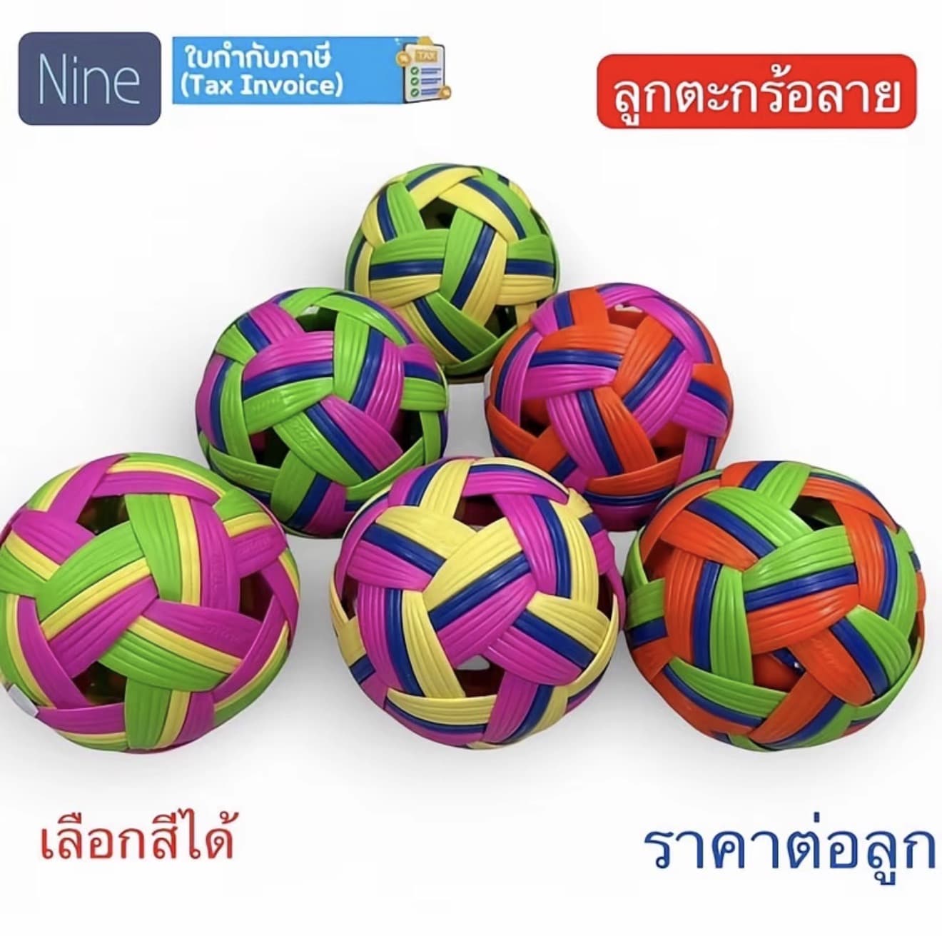 ลูกตะกร้อ Nice ตะกร้อ พวงสี สำหรับเรียน ตะกร้อ ราคาต่อลูก ของแท้ %(รับ 7,000 แต้ม)