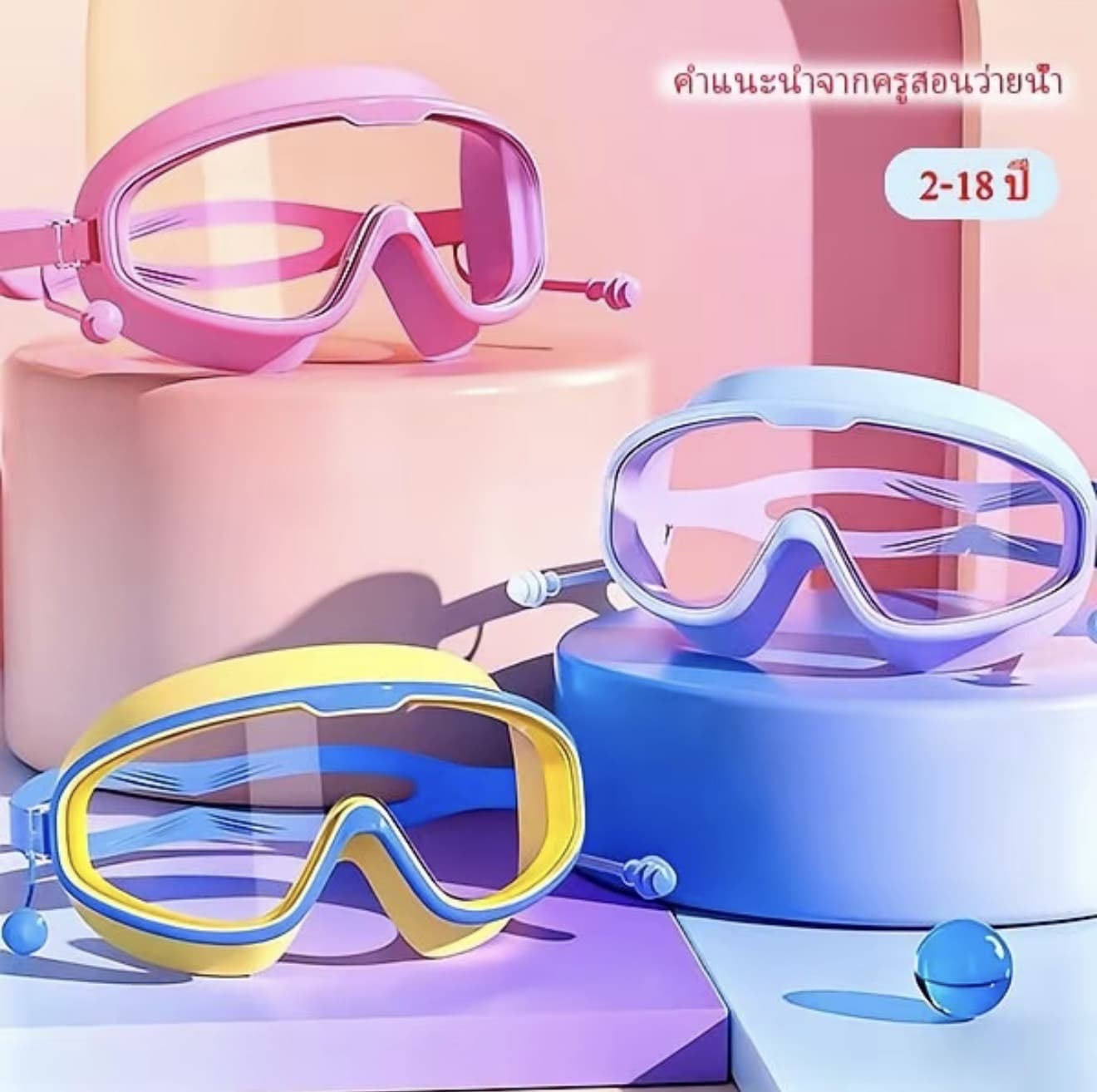 แว่นตาว่ายน้ำเด็ก แว่นว่ายน้ำเด็ก แว่นตา ว่ายน้ำเด็ก ป้องกันแสงแดด UV ปรับระดับได้ สำหรับเด็กอายุ 3-16 ปี (รับ 6,200 แต้ม)