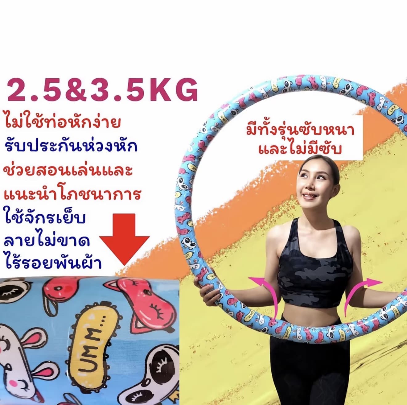 ฮูล่าฮูปออกกำลังกาย รุ่นประหยัด 2.5 และ3.5กิโล ลายสวยมาก (รับ 9,650 แต้ม)