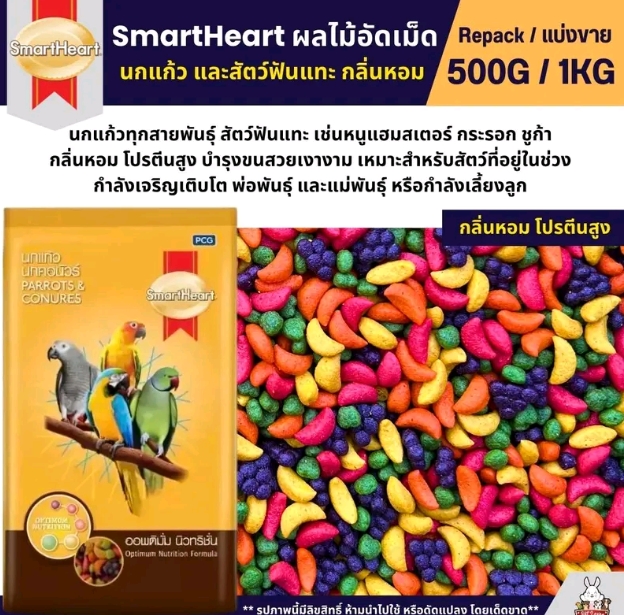 Smart Heart ผลไม้อัดเม็ด อาหารนกแก้วและสัตว์ฟันแทะทุกชนิด500กรัม(รับ8,250แต้ม)