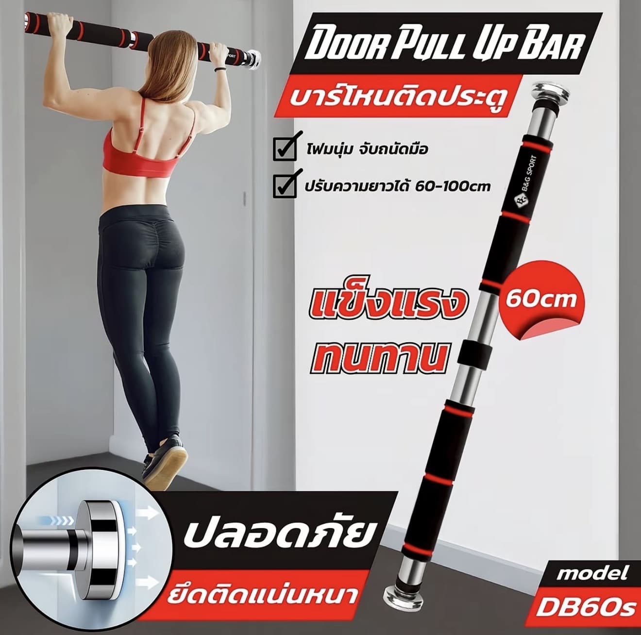 B&G บาร์โหน บาร์ดึงข้อ บาร์โหนติดประตู บาร์โหนดึงข้อ ปรับได้ 100-150 cm แบบไม่ต้องเจาะประตูเพิ่มความแข็งแรง ออกกำลังกาย (รับ 10,700 แต้ม)