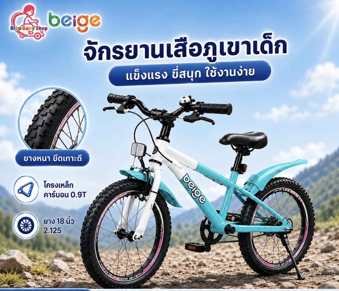 BEIGE จักรยานเด็ก 18นิ้ว โครงเหล็ก คาร์บอน ล้อเติมลม มีเกียร์ โช้ครับแรง เหมาะสำหรับเด็ก 6-14 ขวบ รุ่นพิเศษ (รับ 90,700 แต้ม)