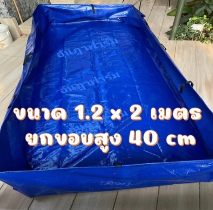บ่อผ้าใบหรือกระชังบก สำเร็จพร้อมใช้งาน1.2×2เมตร สูง40เซนติเมตร(รับ25500แต้ม)
