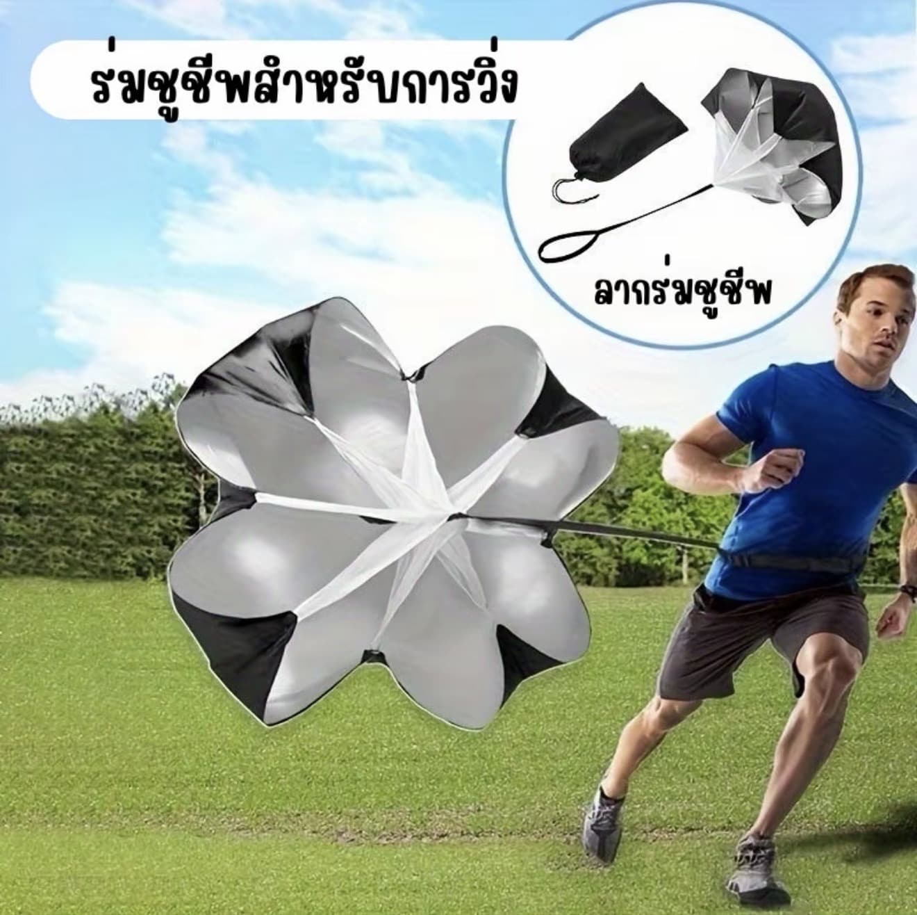 ร่มชูชีพสำหรับวิ่งสปรินต์เพื่อเพิ่มความเร็ว ความอดทนและความแข็งแรง สำหรับการฝึกซ้อมฟุตบอล EX0024BK-T (รับ 11,150 แต้ม)