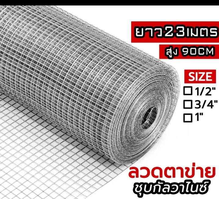 Mang prom ตาข่ายลวดเหล็ก1/2นิ้ว4หุนยาว23เมตร(รับ17,000แต้ม)