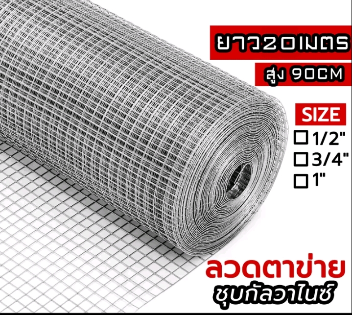 Mang prom ตาข่ายลวดเหล็ก1/2นิ้ว4หุนยาว20เมตร(รับ16250แต้ม)