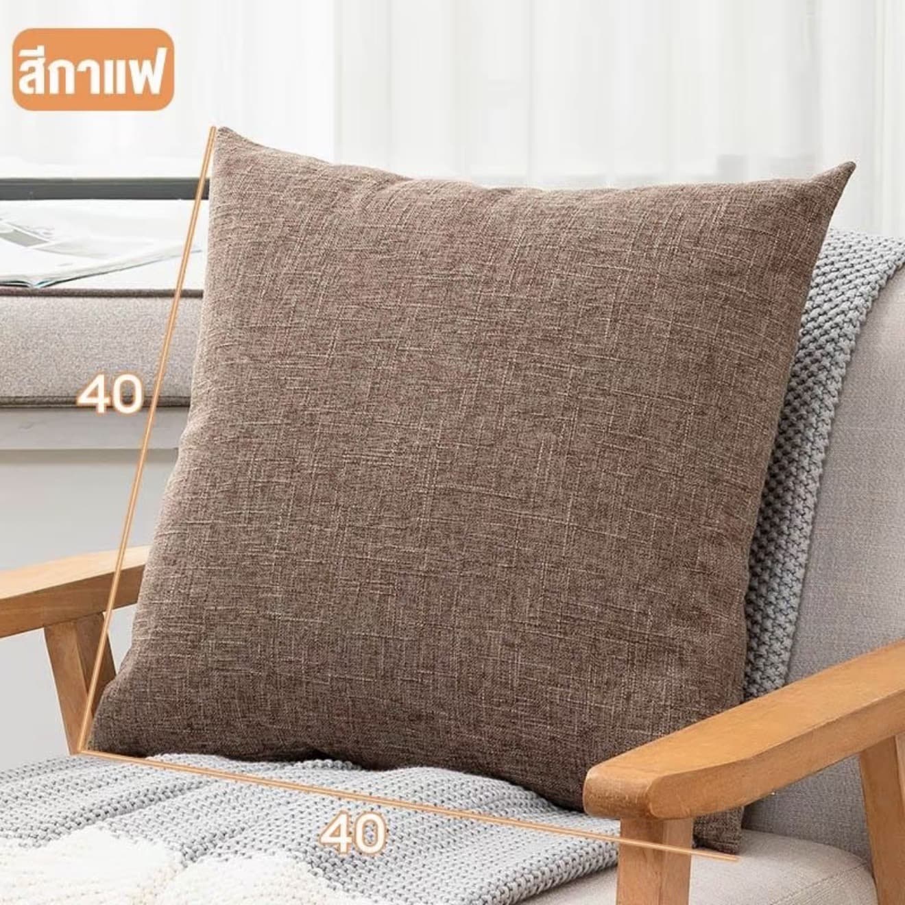 LAYAMALL หมอนอิงโซฟา ผ้าลินิน ทรงสี่เหลี่ยม ขนาด 40x40 ซม. ไส้หมอนหนานุ่ม 300 400 550 กรัม ปลอกหมอนมีซิปรูด ถอดซักได้ ตกแต่ง บ้าน คอนโด ร้านอาหาร ร้านกาแฟ โรงแรม รีสอร์ท คาเฟ่/ร้านอาหาร (รับ 8,150 แต้ม)