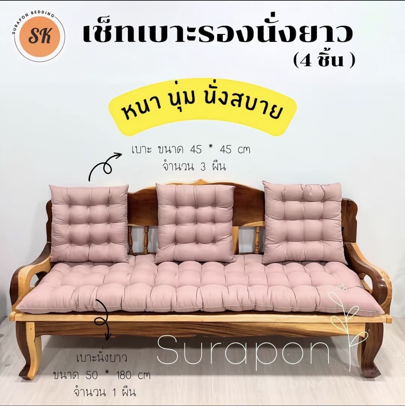 Suraphon : เช็ทเบาะรองนั่ง 4 ชิ้น หนา นุ่ม นั่งสบาย (รับ 31,200 แต้ม)