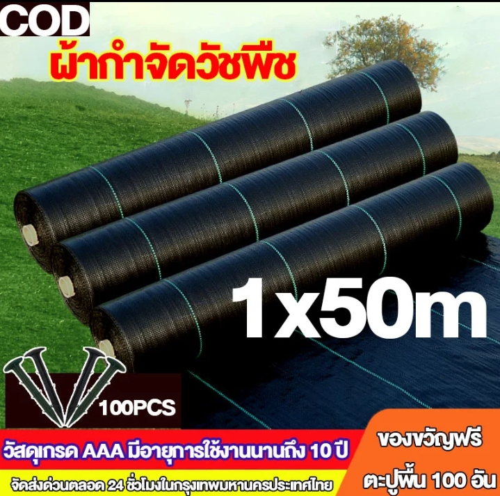 ผ้าคลุมดินเกรด AAA คลุมวัชพืช น้ำซึมผ่านได้1×50เมตร(รับ23750แต้ม)