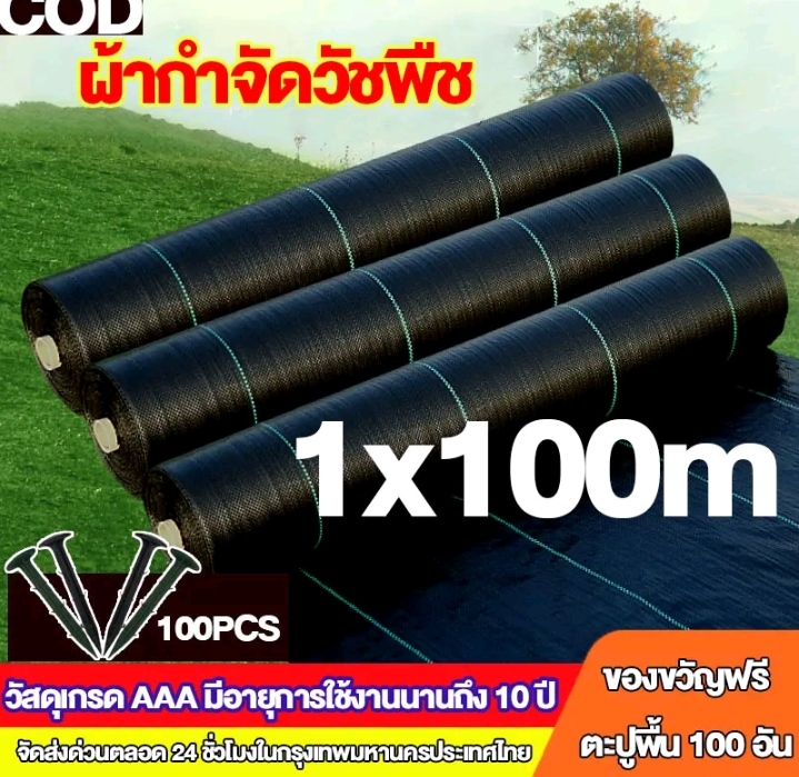 ผ้าคลุมดินเกรด AAA คลุมวัชพืช น้ำซึมผ่านได้1×100เมตร(รับ37200แต้ม)
