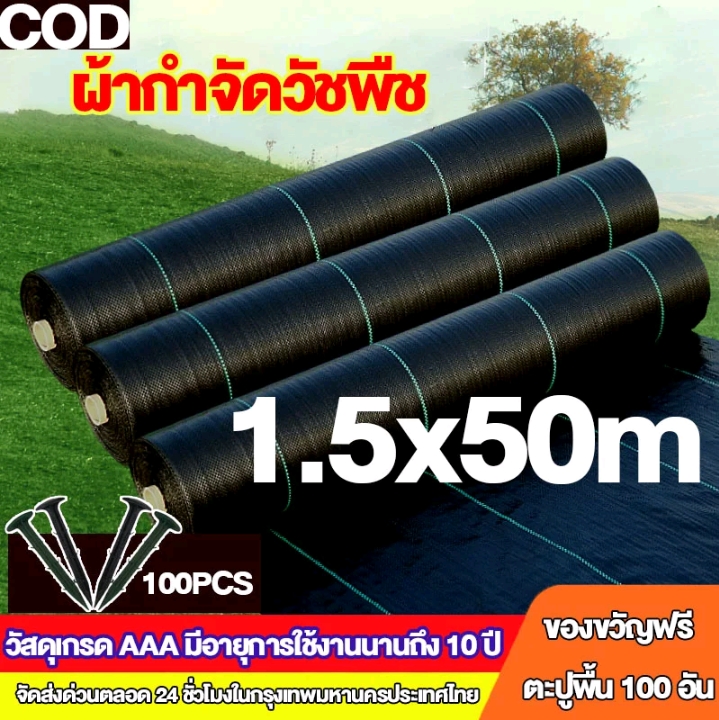 ผ้าคลุมดินเกรด AAA คลุมวัชพืช น้ำซึมผ่านได้1.5×50เมตร(รับ34150แต้ม)