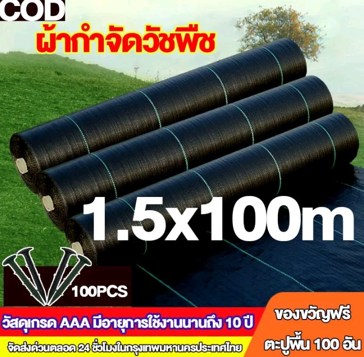 ผ้าคลุมดินเกรด AAA คลุมวัชพืช น้ำซึมผ่านได้1.5×100เมตร(รับ52150แต้ม)