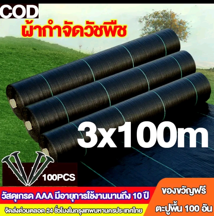 ผ้าคลุมดินเกรด AAA คลุมวัชพืช น้ำซึมผ่านได้3×100เมตร(รับ101250แต้ม)