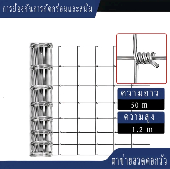 รั้วตาข่ายแรงดึง ลวดตาข่ายถักปมลวดหนา 2.2 มิลลิเมตร ลวดเหล็กล้อมรั้วล้อมไร่สวน คอกสัตว์1.2×50ม.(รับ84,750แต้ม)