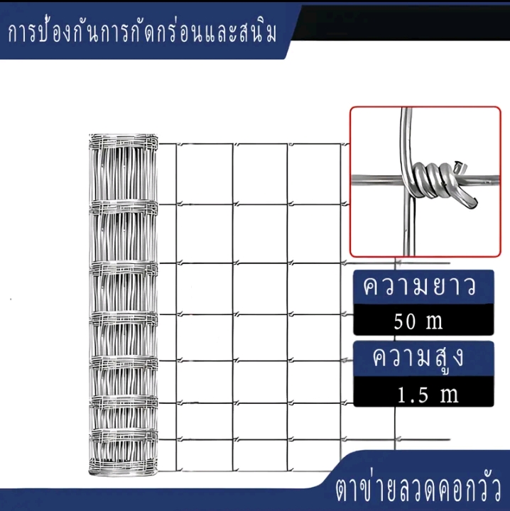 รั้วตาข่ายแรงดึง ลวดตาข่ายถักปมลวดหนา 2.2 มิลลิเมตร ลวดเหล็กล้อมรั้วล้อมไร่สวน คอกสัตว์1.5×50ม.(รับ89,750แต้ม)