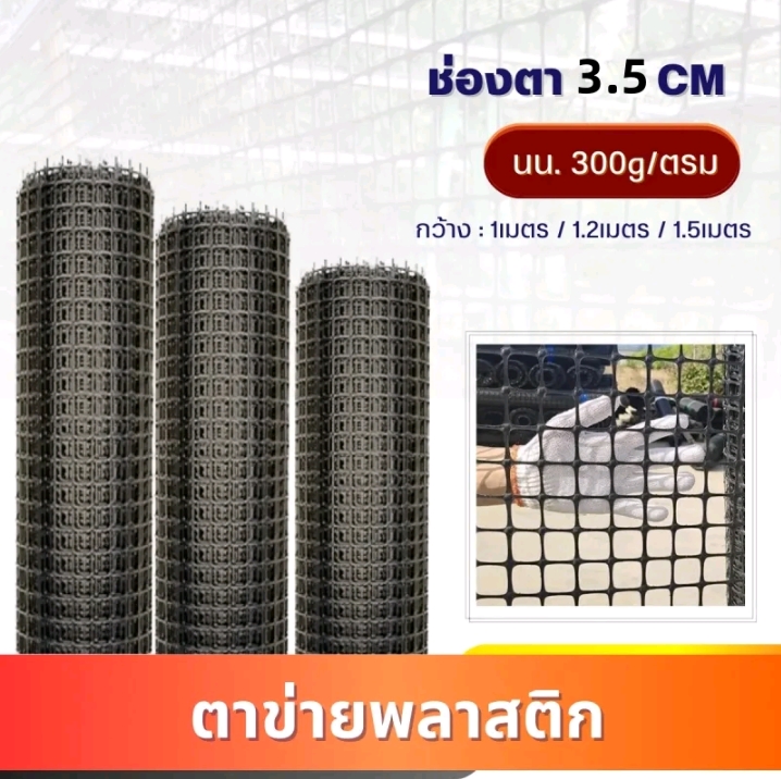 แต่ขายพลาสติกม้วน 50 เมตรช่องตา 35 min ตาข่าย PVC สีดำตาข่ายอเนกประสงค์ 1.8×50ม.(รับ85,650แต้ม)
