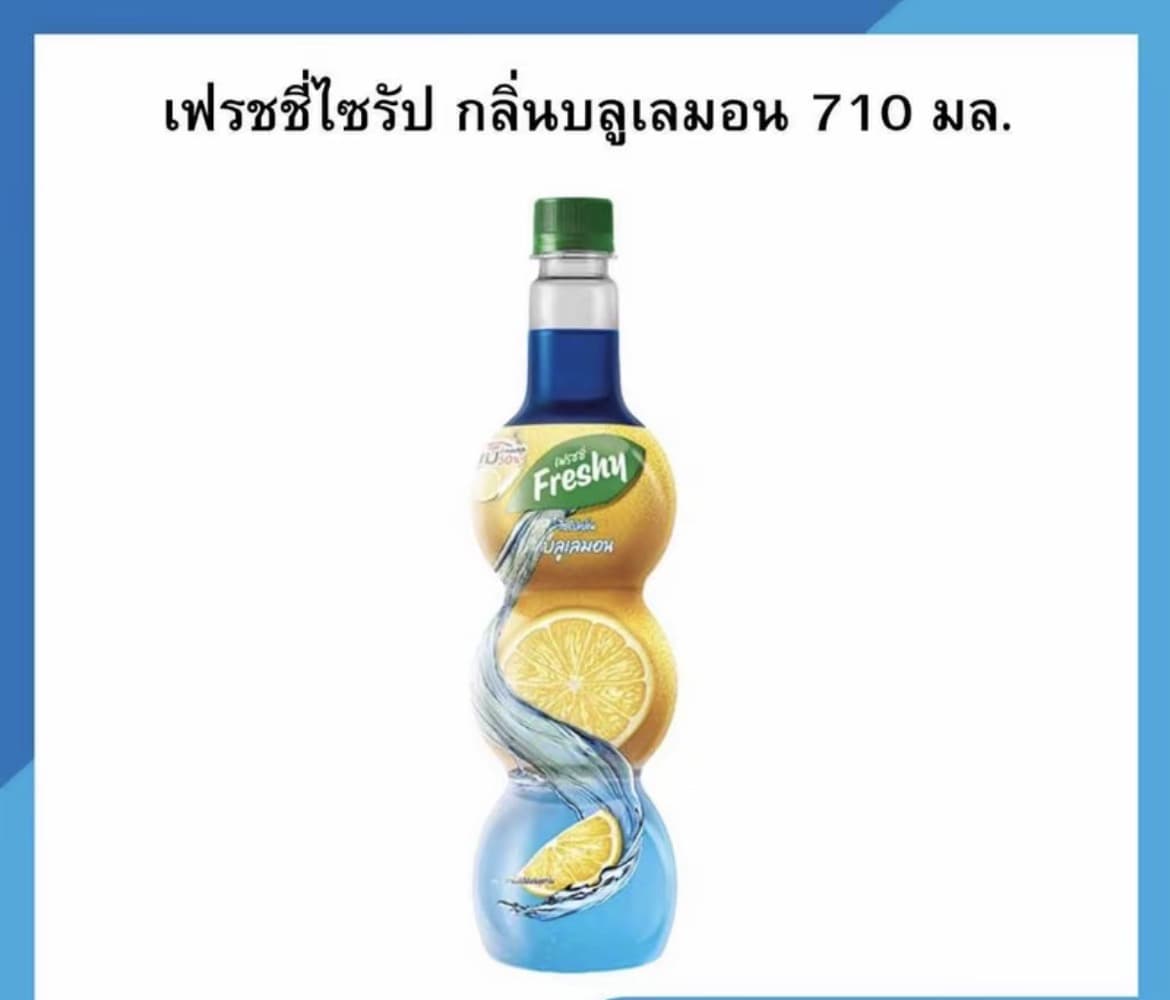 เฟรชชี่ไซรัป หอม อร่อย สดชื่น ขนาด 710 มล. กลิ่น บลูเลม่อน (รับ7,700 แต้ม)