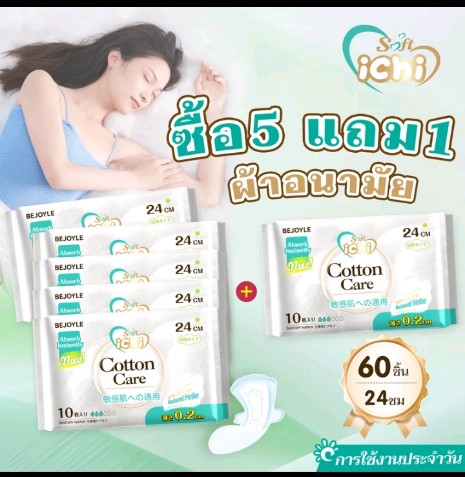 ichiผ้าอนามัยแบบกระชับกลางวัน(รับ9,700แต้ม)