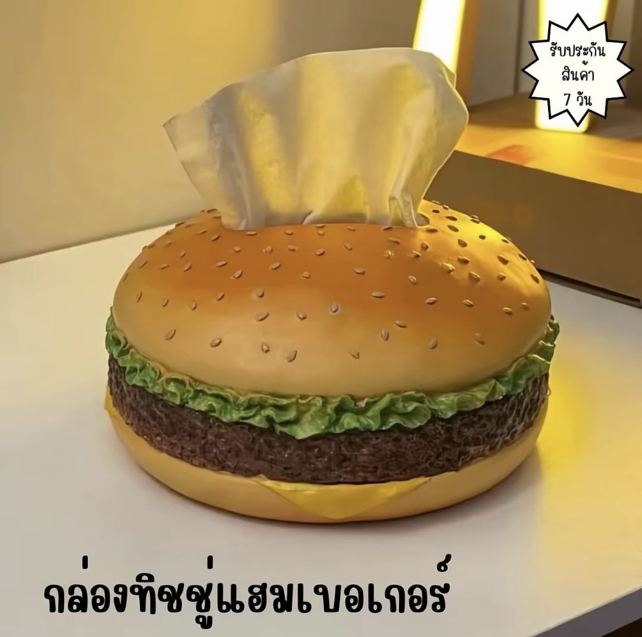 กล่องใส่ทิชชู่แฮมเบอเกอร์แบบตั้งโต๊ะ ที่ใส่ ทิชชู่ กล่องใส่ทิชชู่อเนกประสงค์ กล่องทิชชู่รูปอาหาร ต่างๆ (รับ 9,700 แต้ม)