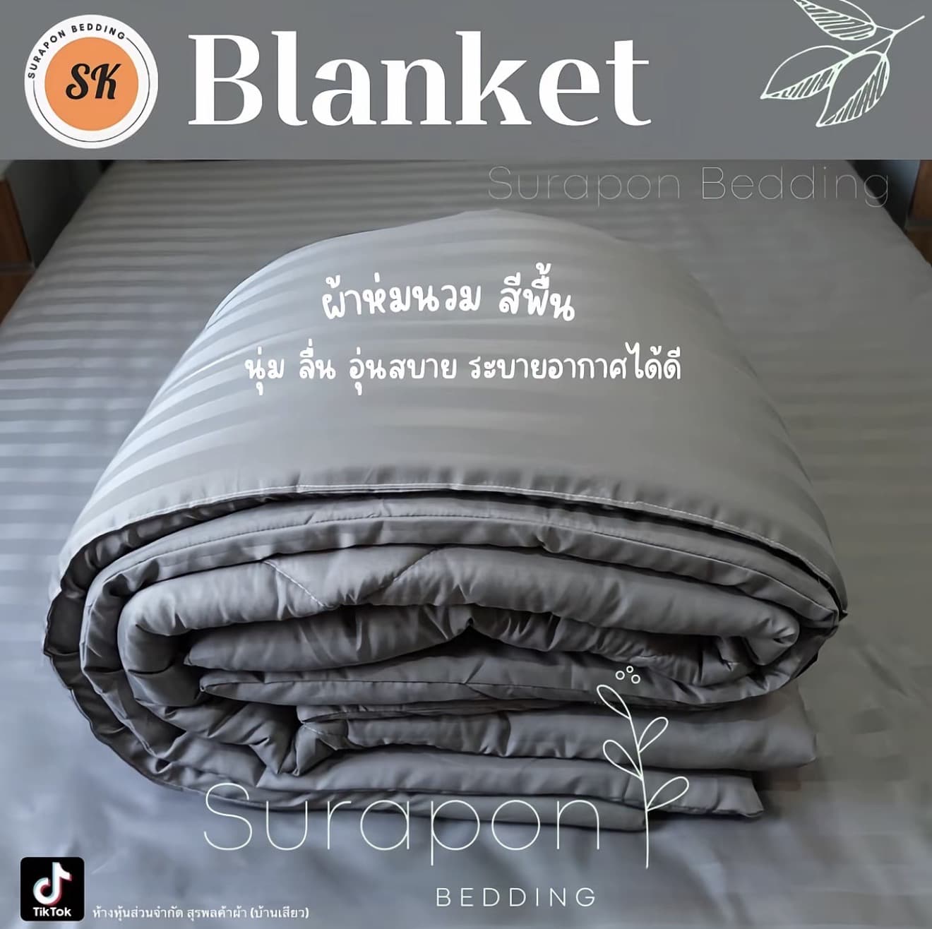 Suraphon : ผ้าห่มนวม สีพื้นริ้ว ขนาด 5 ฟุต (Blanket ) (รับ 18,750 แต้ม)