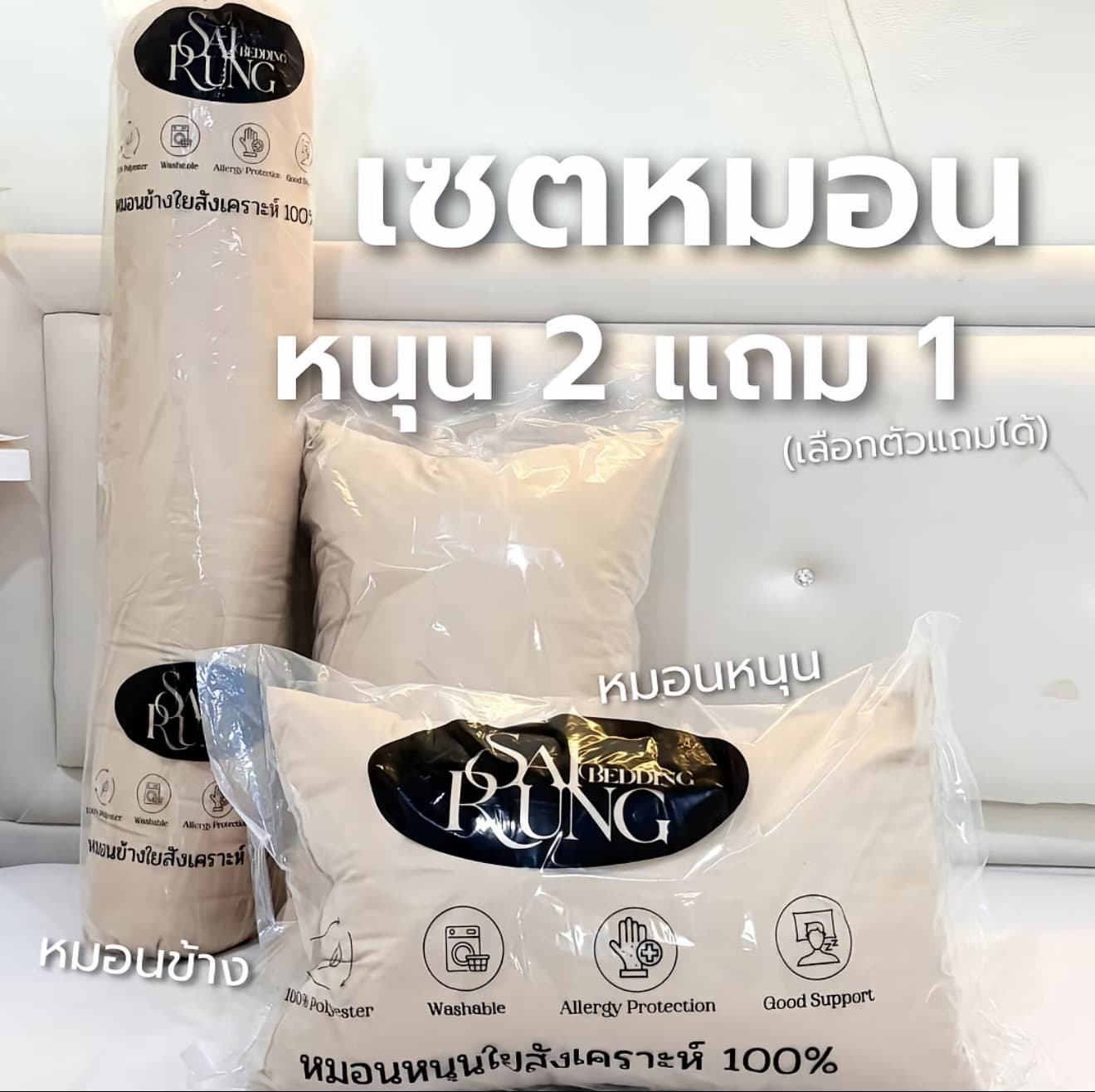 หมอนคิงส์ไซส์ สีพื้น หนุน 2 แถม 1 หนุน2ข้าง1ใบ