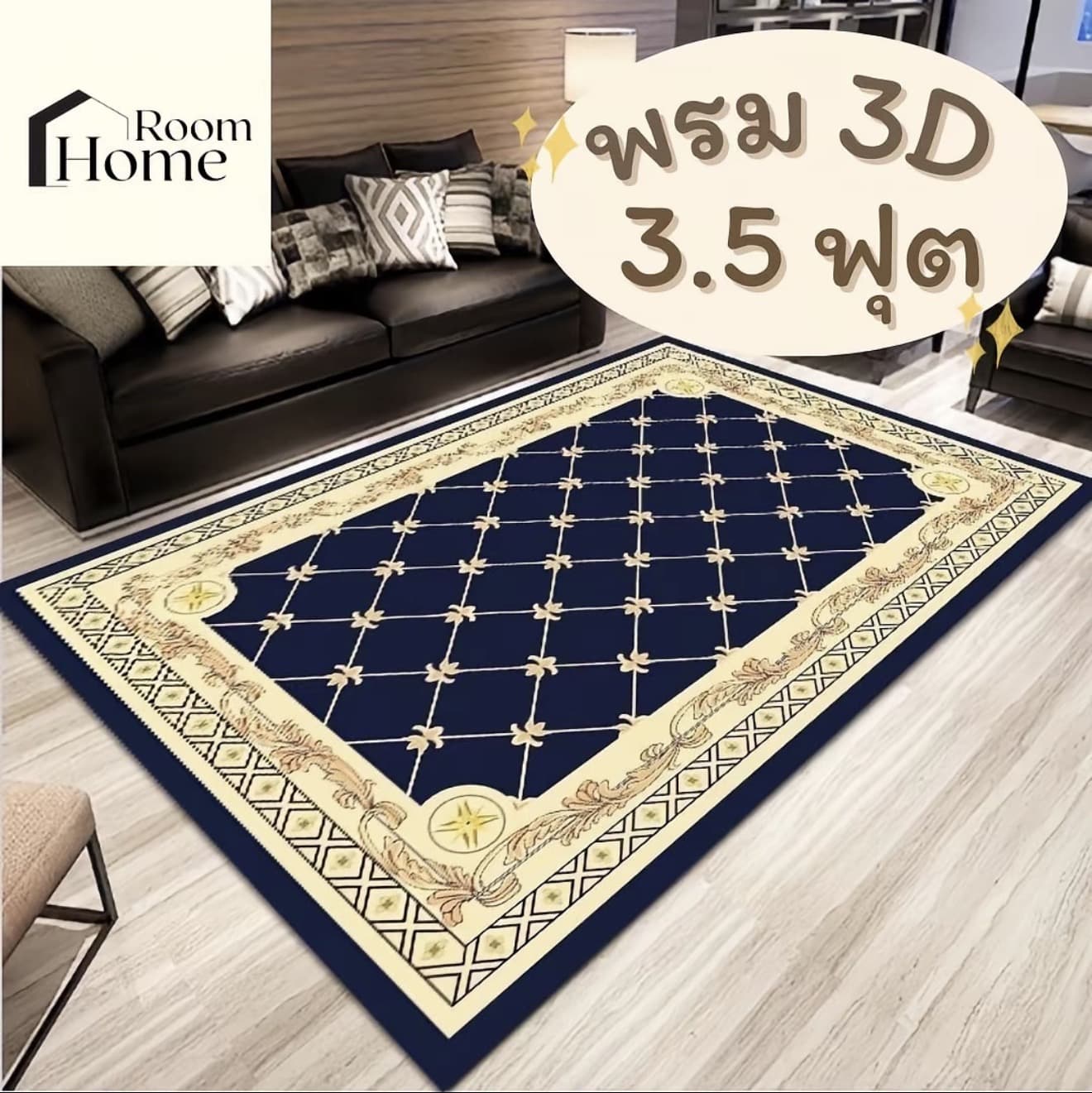 พรมปูพื้น3D 3.5ฟุต 120*160ซม. พร้อมส่ง พรมแต่งห้อง (รับ 13,200 แต้ม)