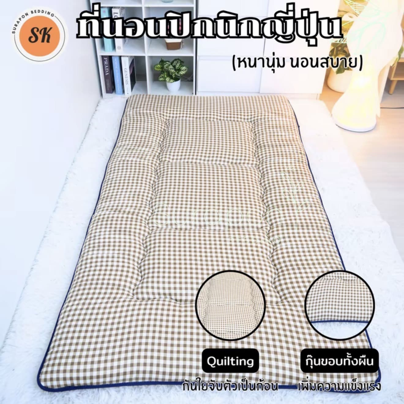 Suraphon : ที่นอนปิกนิกญี่ปุ่น นุ่ม นอนสบาย กุ้นขอบ ทั้งผืน *(รับ 26,250 แต้ม)