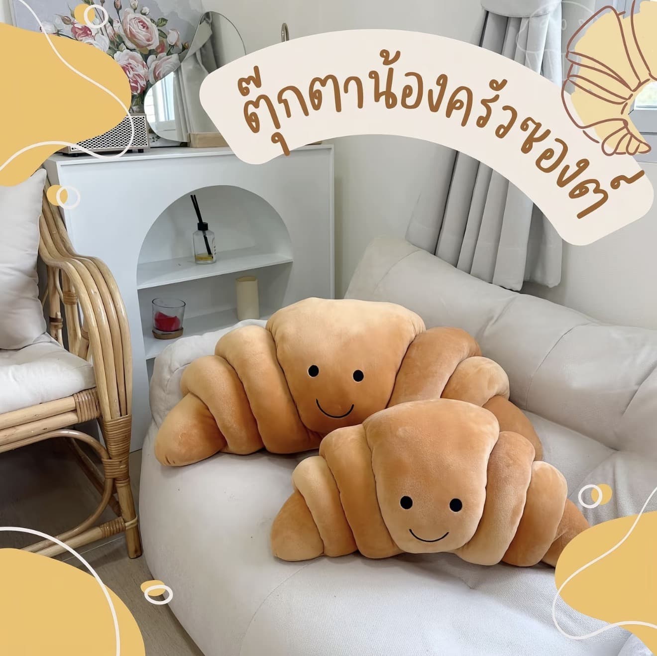 ตุ๊กตาครัวซองค์ สุดน่ารัก มี 3 สี ผ้าขนขุ่มนิ่ม พร้อมส่งจากไทย (รับ 21,750 แต้ม)