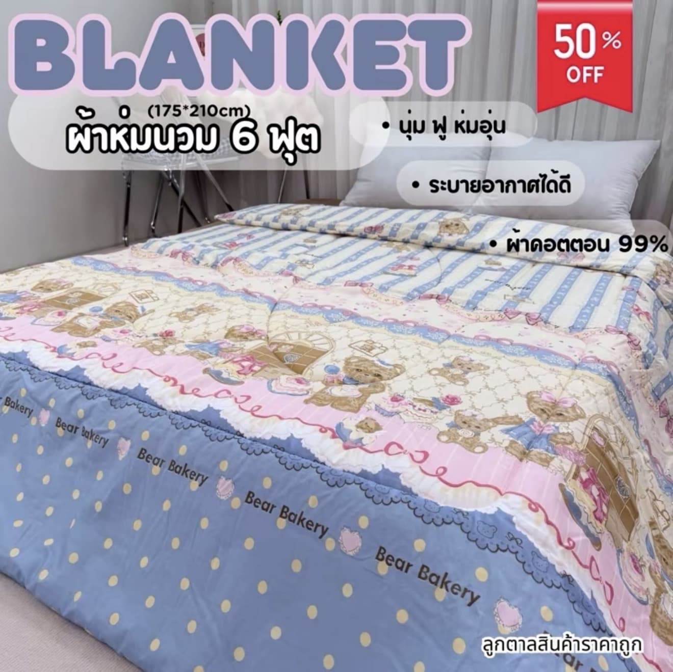 ผ้าห่มนวม 6 ฟุต ลายการ์ตูนมาใหม่ ใยไม่กอง เนื้อผ้าคอตตอน (รับ 13,200 แต้ม)