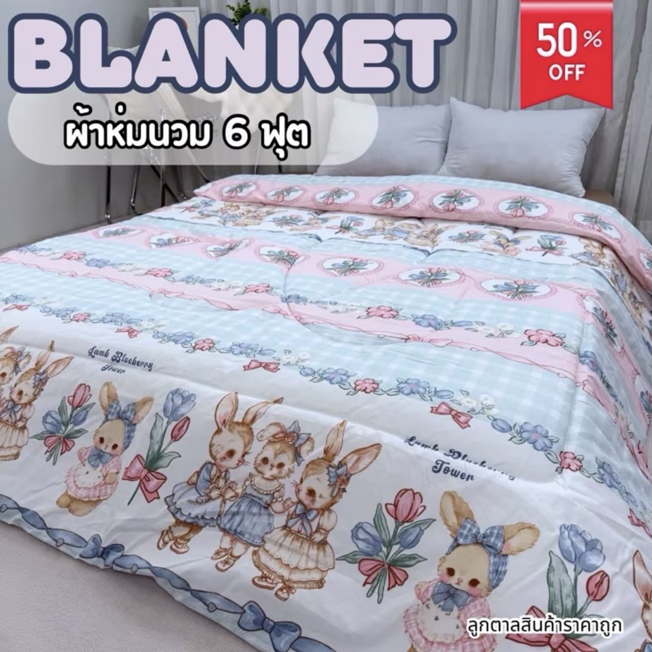 ผ้าห่มนวม 6 ฟุต ลายการ์ตูนมาใหม่ ใยไม่กอง เนื้อผ้าคอตตอน (รับ 13,200 แต้ม)