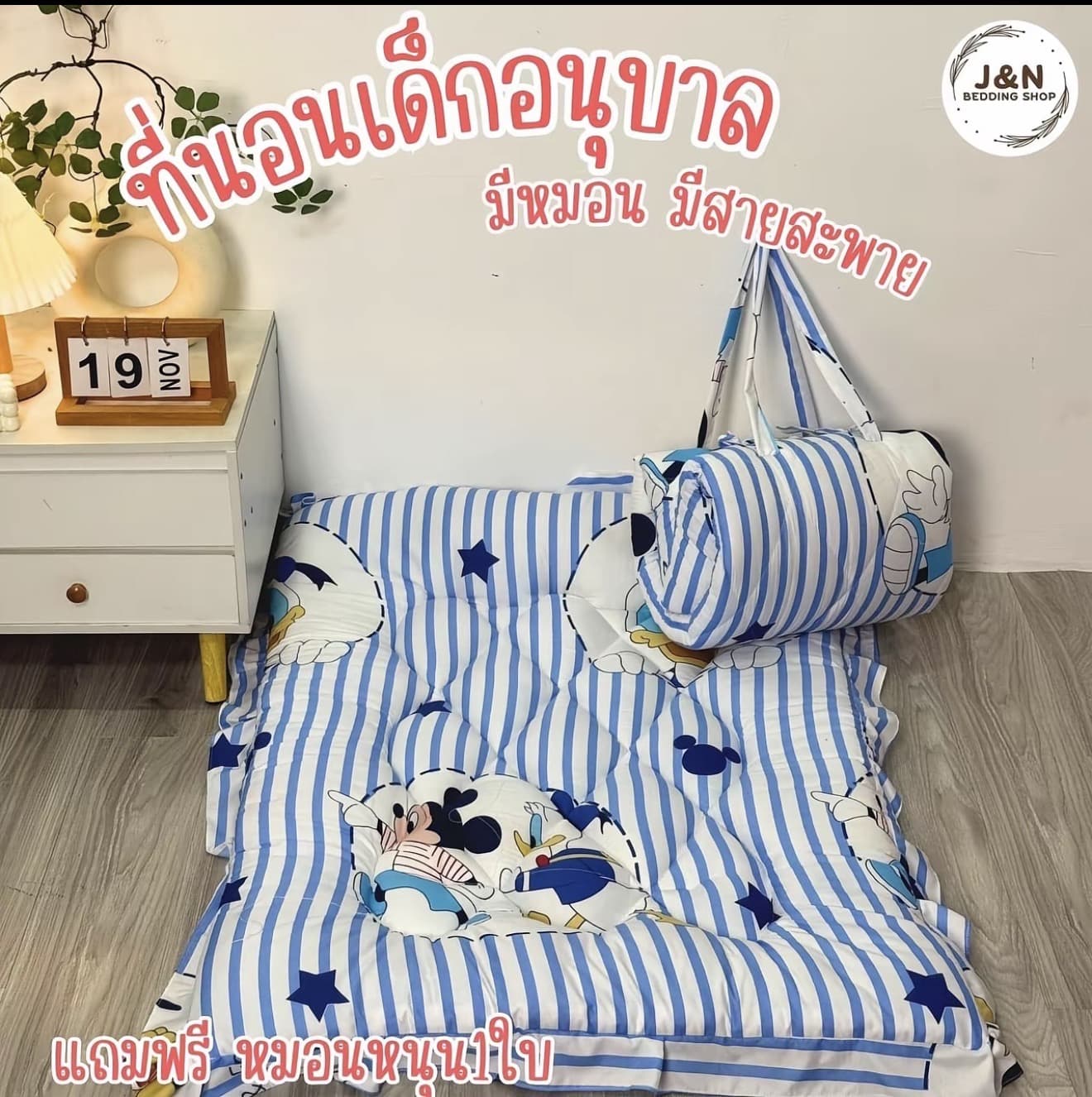 อัปเดตลาย ที่นอนเด็กอนุบาล เยหนา แถมหมอนฟรี 1 ใบ มีสายสะพาย นำหนักเบา พร้อมส่ง (รับ 13,150 แต้ม)