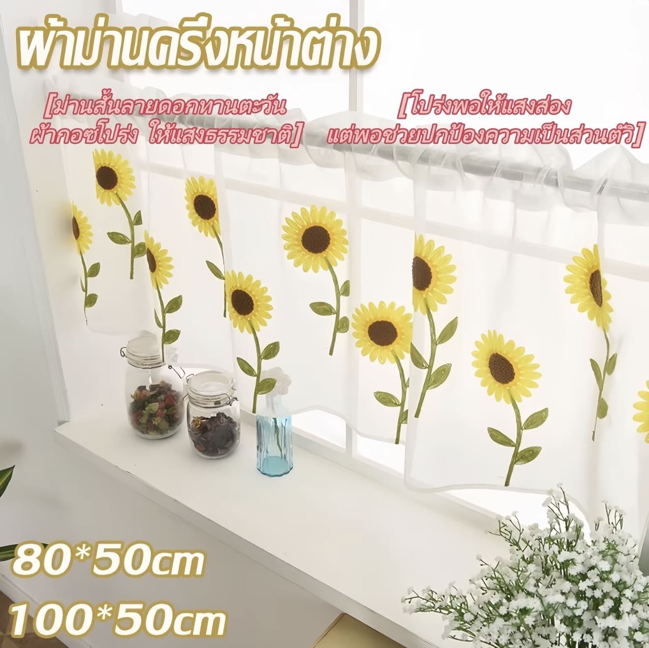 ผ้าม่านสั้นลายดอกทานตะวัน ผ้ากอซโปร่ง ครึ่งหน้าต่างให้แสงธรรมชาติส่องผ่าน ปกป้องความเป็นส่วนตัว ตกแต่งบ้าน (รับ 9,600 แต้ม)