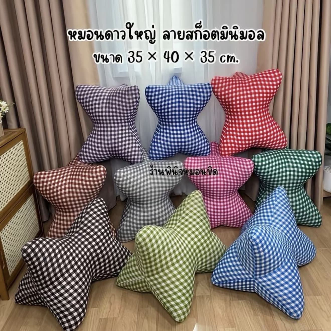 หมอนดาวใหญ่ ลายสก็อตมินิมอล ขนาด 35x40x35 cm. ยัดนุ่นล้วน100% (รับ 13,200 แต้ม)