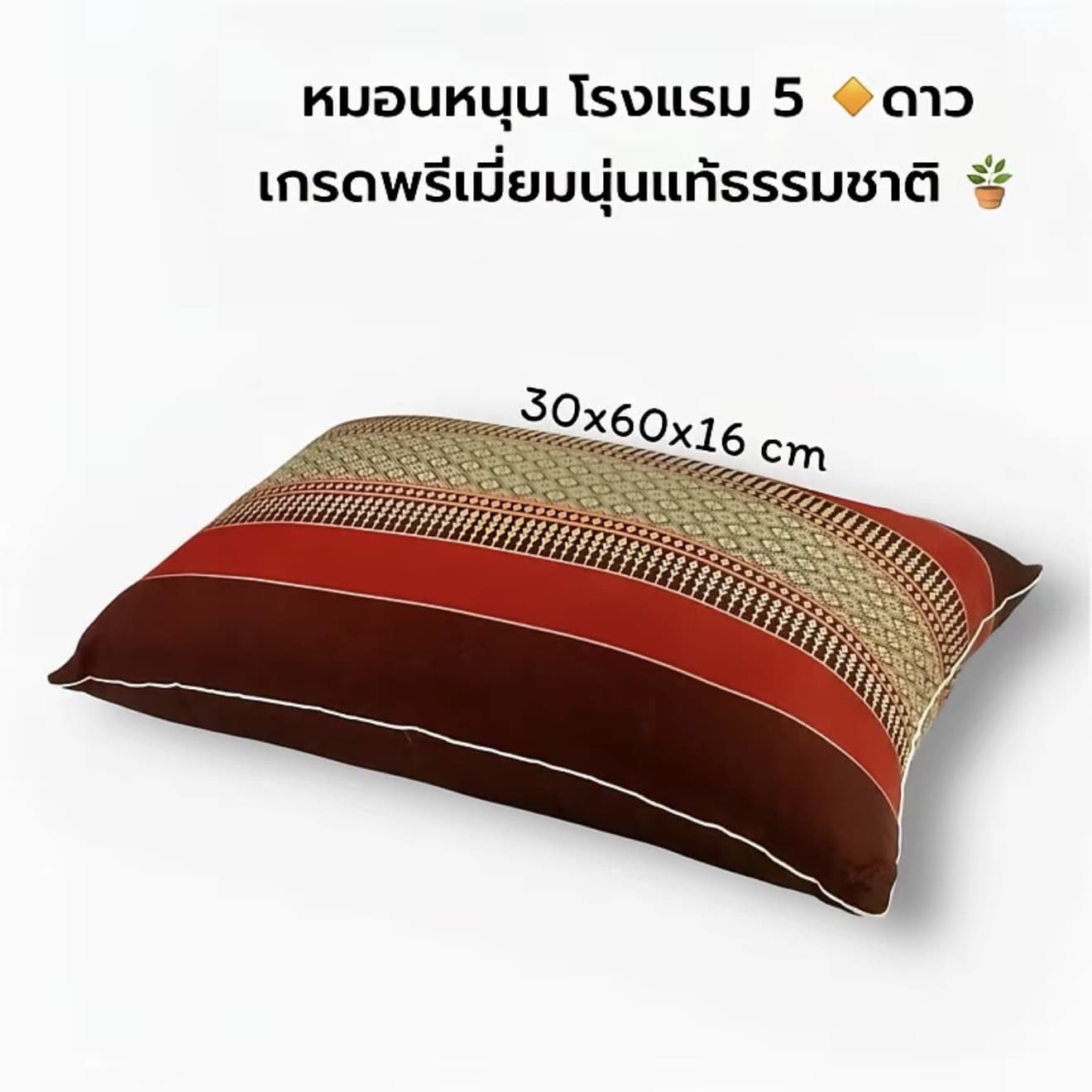 หมอนหนุนยัดนุ่นแท้ 30x60cm สำหรับคนชอบหมอนสูง ยัดนุ่นแน่น 100%เนื้อผ้าโพลีเอสเตอร์ ไม่ตกสี (รับ 11,200 แต้ม)