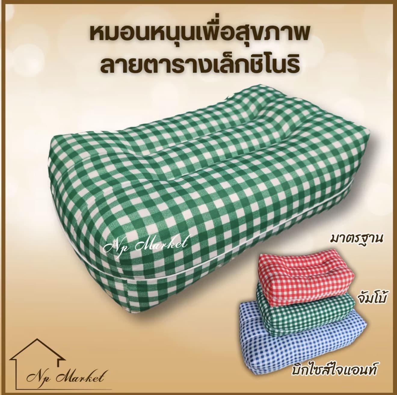 หมอนหนุนเพื่อสุขภาพ ยัดด้วยใยถั่วเหลืองธรรมชาติลายตารางเล็กชิโนริ (รับ 16,200 แต้ม)