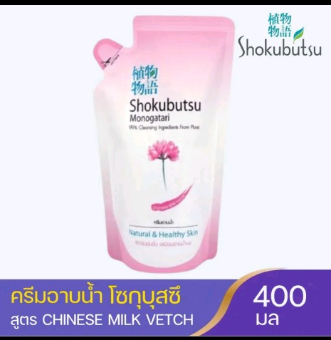 SHOKUBUTSU ครีมอาบน้ำ โชกุบุสซี(รับ8500แต้ม)