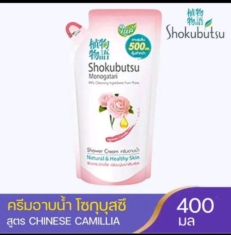 SHOKUBUTSU ครีมอาบน้ำ โชกุบุสซี (รับ8500แต้ม)