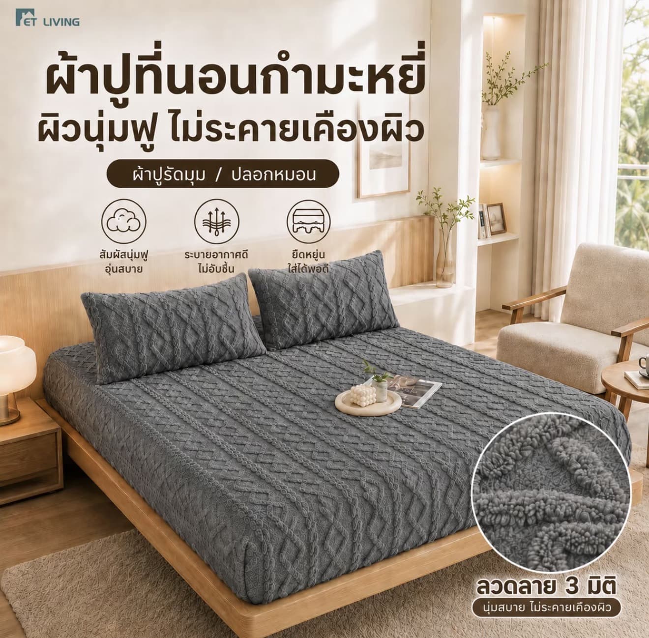 ET ผ้าปูที่นอนรัดมุมกำมะหยี่ สำหรับที่นอน 3.5/5/6 ฟุต ลายนูน 3 มิติ นุ่มฟู สัมผัสนุ่มสบาย นอนหลับสบาย ระบายอากาศดี อ่อนโยนต่อผิว ไม่ระคายเคือง ซักเครื่องได้ ไม่หลุดขน ไม่เป็นขุย สีไม่ตก (รับ 22,700 แต้ม)