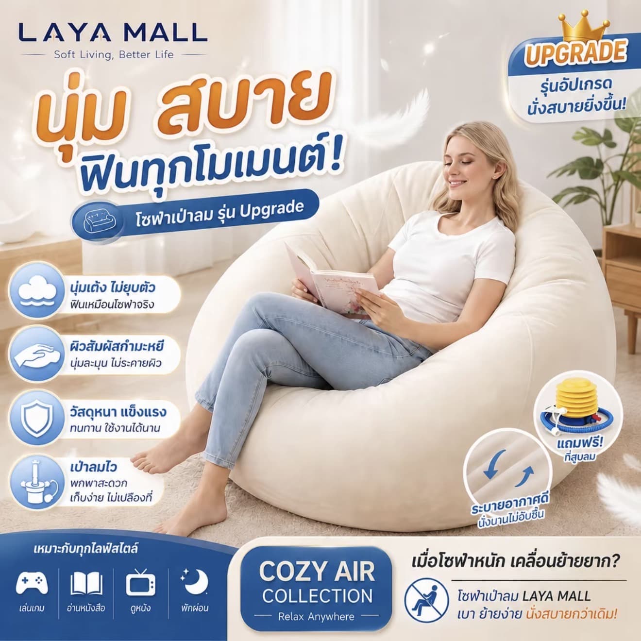 LAYA ที่นอนพองโซฟา ที่นอนลมเก้าอี้เดี่ยวแบบพกพา ของรับสรระทนทาน ให้งานได้หลากหลาย เหมาะสำหรับ ในบ้านและกลางแจ้ง (รับ 19,200 แต้ม)
