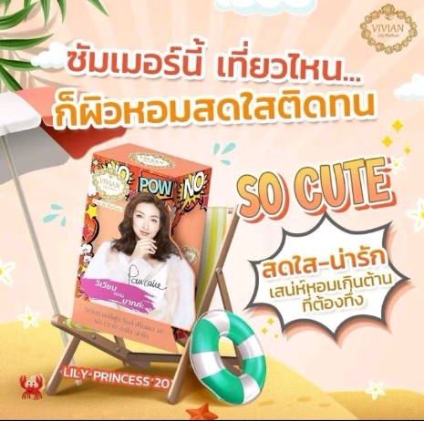 น้ำหอม วิเวียน Vivian Parfume(รับ3450แต้ม)