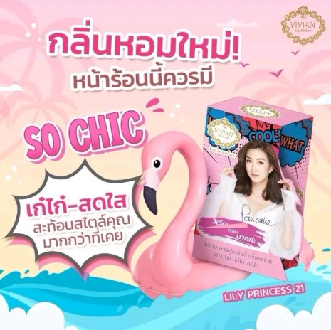 น้ำหอม วิเวียน Vivian Parfume(รับ3450แต้ม)