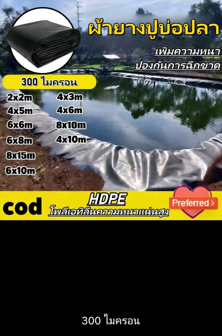 Green house พลาสติกปูบ่อ ผ้ายางปูบ่อปลา สีดำหนา300ไมครอนปูบ่อน้ำสระน้ำคลุมโรงเรือน HDPE 4×8 ม.(รับ41700แต้ม)