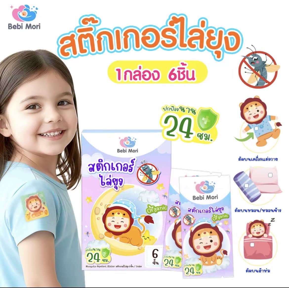 Bebi Mori สติกเกอร์กันยุงออร์แกนิค1กล่อง แผ่นติดกันยุง สติกเกอร์ไล่ยุง สำหรับลูก น้อย กลิ่นตะไคร้ 1กล่อง มี 6ซอง(รับ8,700 แต้ม)
