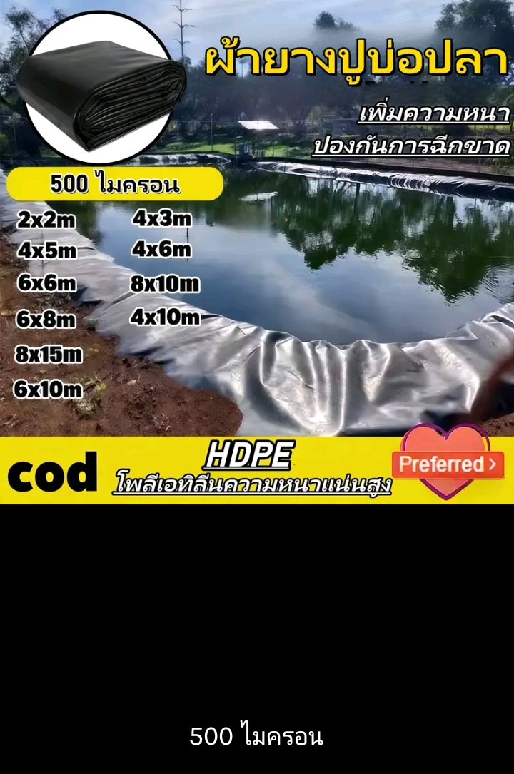 Green house พลาสติกปูบ่อ ผ้ายางปูบ่อปลา สีดำหนา500ไมครอนปูบ่อน้ำสระน้ำคลุมโรงเรือน HDPE 8×10ม.(รับ185,200แต้ม)
