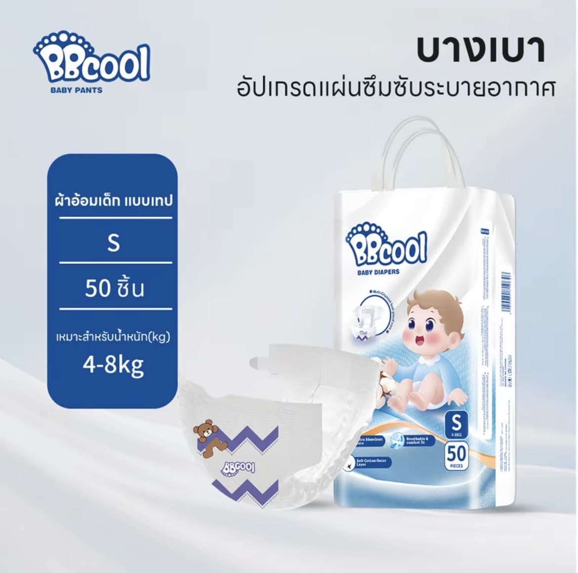 BBcool BABY DIAPER PANTSเทปไซส์S 50ชิ้น4-8kg ผ้าอ้อมเด็ก บางเบา ใส่สบาย ซึมซับดีไม่มีรั่ว (รับ16,700 แต้ม)