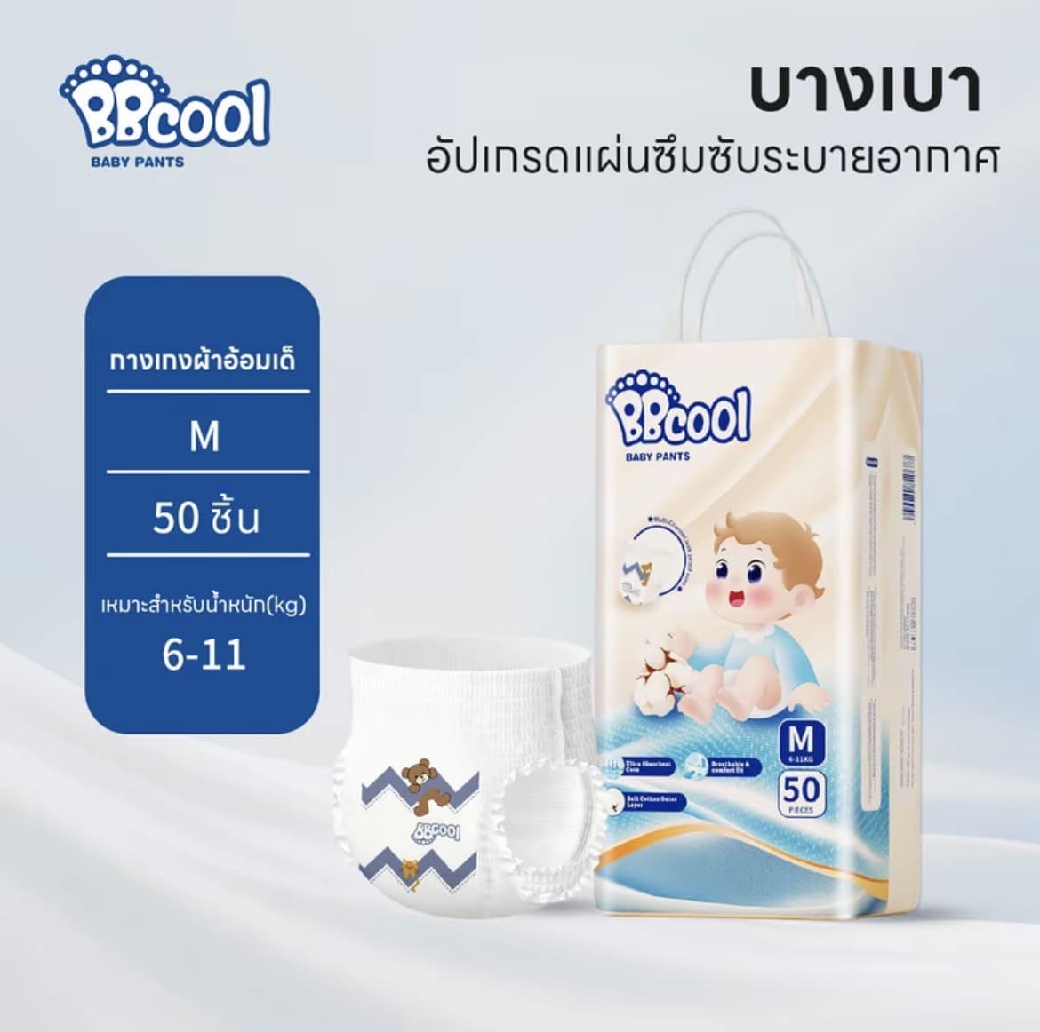 BBcool BABY DIAPER PANTSกางเกงไซส์M 50ชิ้น6-11kg ผ้าอ้อมเด็ก บางเบา ใส่สบาย ซึมซับดีไม่มีรั่ว (รับ16,700 แต้ม)
